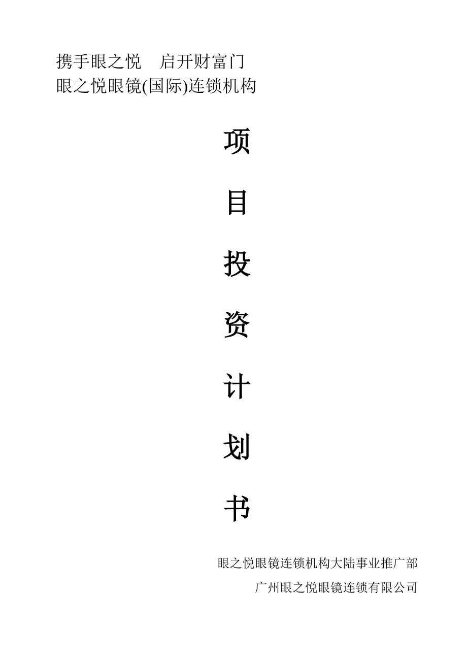 《項目投資計劃書》眼之悅眼鏡_第1頁