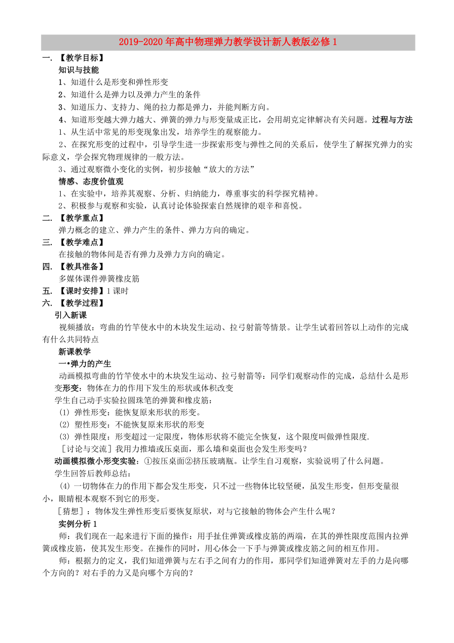 2019-2020年高中物理 彈力教學設計 新人教版必修1_第1頁