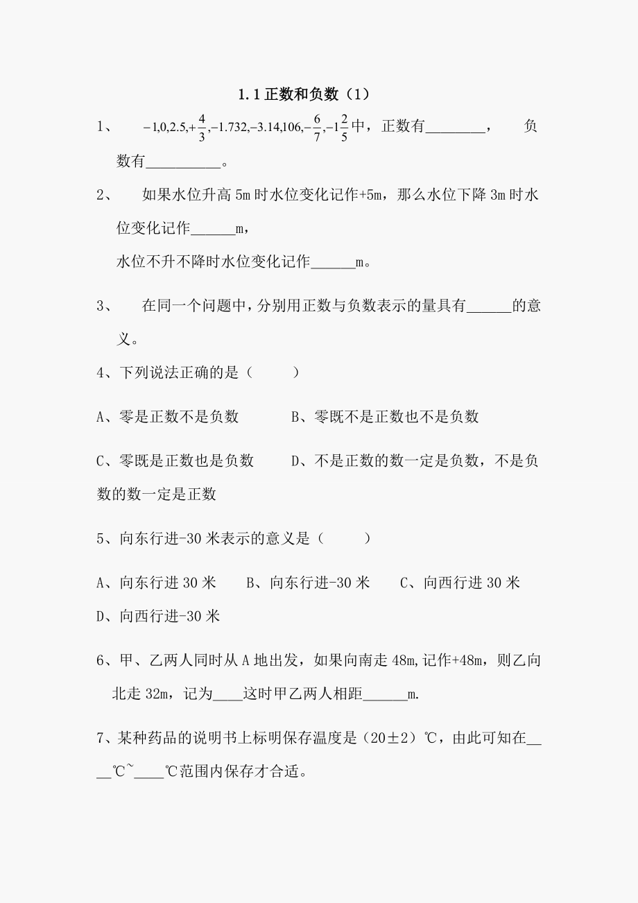 初一数学正数和负数练习题_第1页