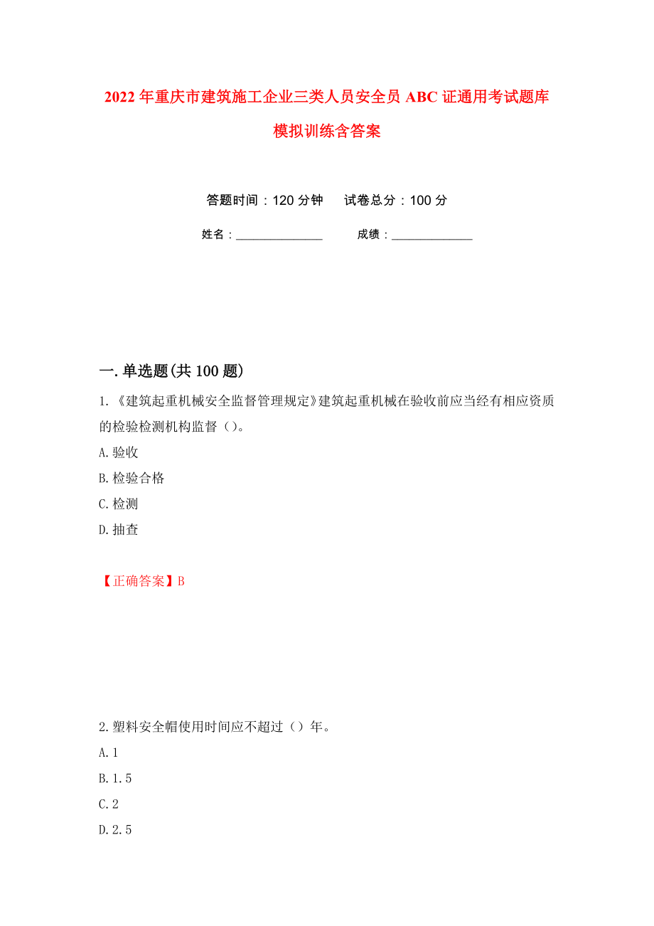 2022年重庆市建筑施工企业三类人员安全员ABC证通用考试题库模拟训练含答案（第91套）_第1页