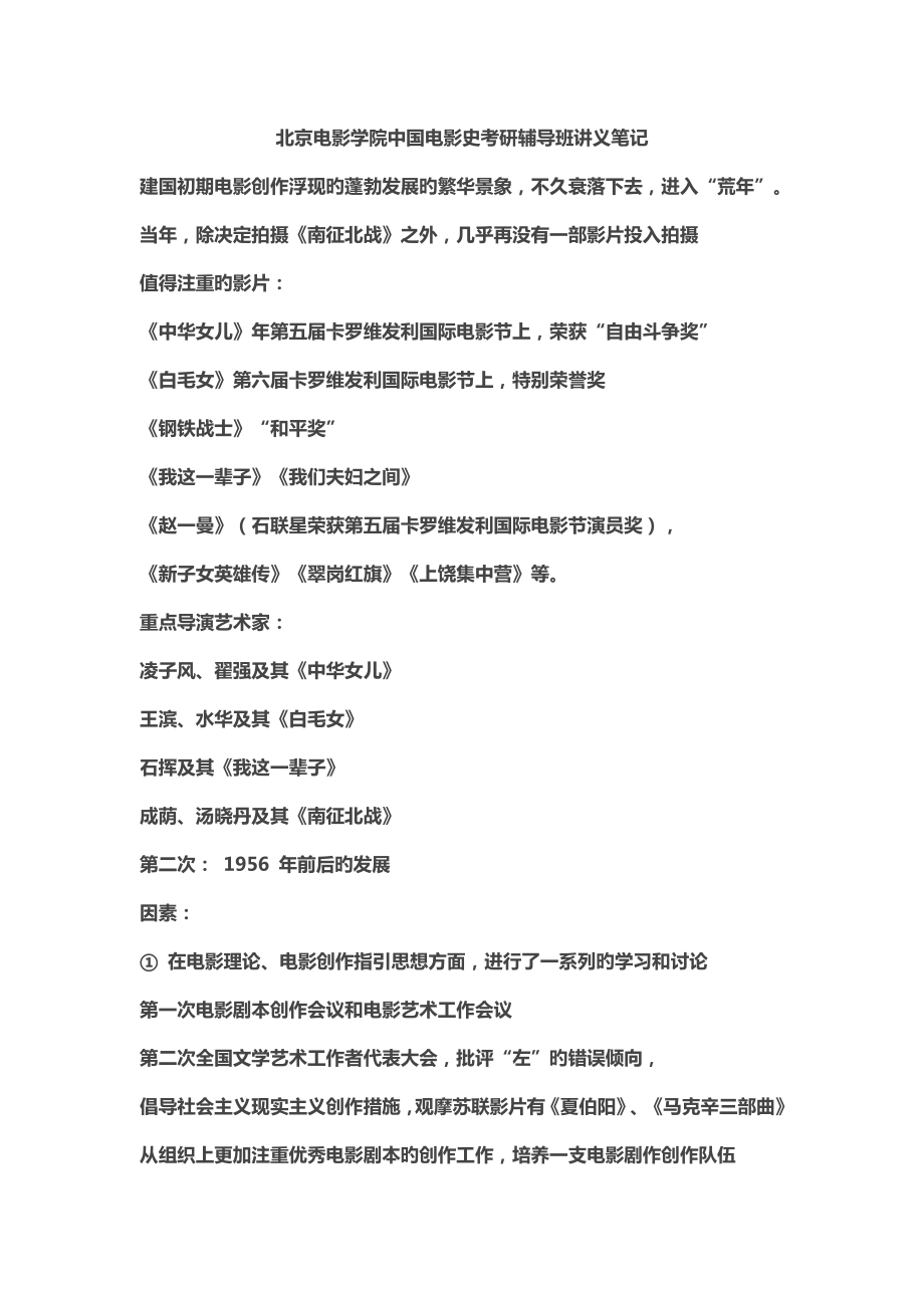 北京电影学院中国电影史考研辅导班讲义专业笔记_第1页