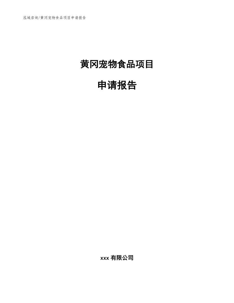 黄冈宠物食品项目申请报告_第1页