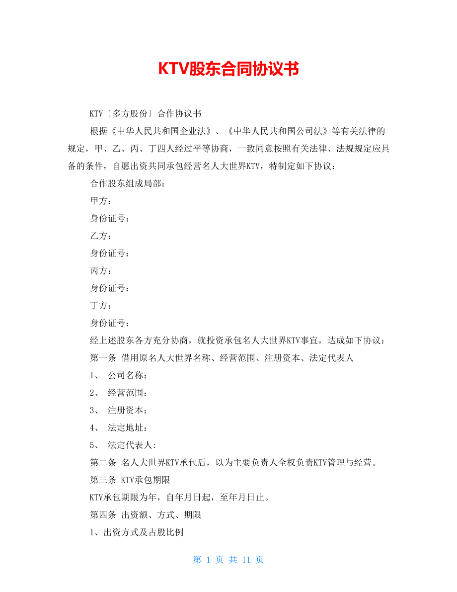 KTV股东合同协议书_第1页