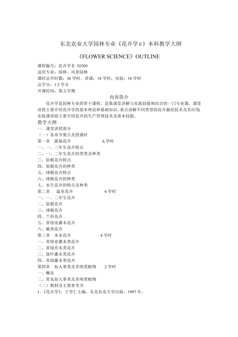 东北农业大学园林专业花卉学本科教学大纲_第1页