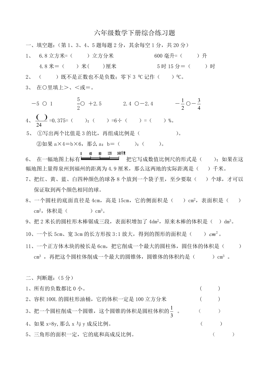 六年级数学下册综合练习题_第1页