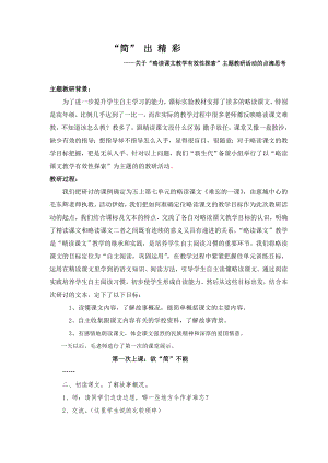 關(guān)于“略讀課文教學(xué)有效性探索”主題教研活動(dòng)的點(diǎn)滴思考.doc