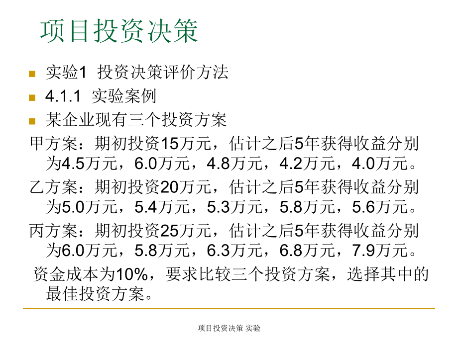 項(xiàng)目投資決策 實(shí)驗(yàn)課件_第1頁