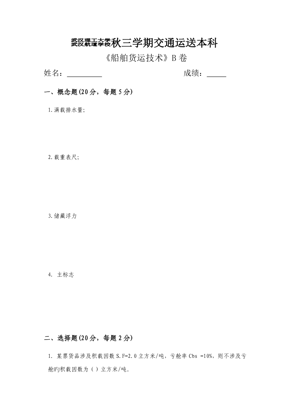 船舶货运重点技术B卷及参考答案_第1页