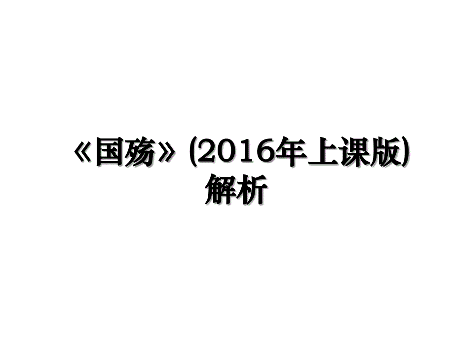 《国殇》(上课版)解析_第1页