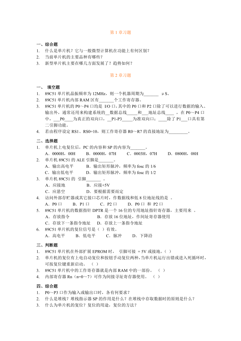 华东理工大学微机原理与应用习题集_第1页