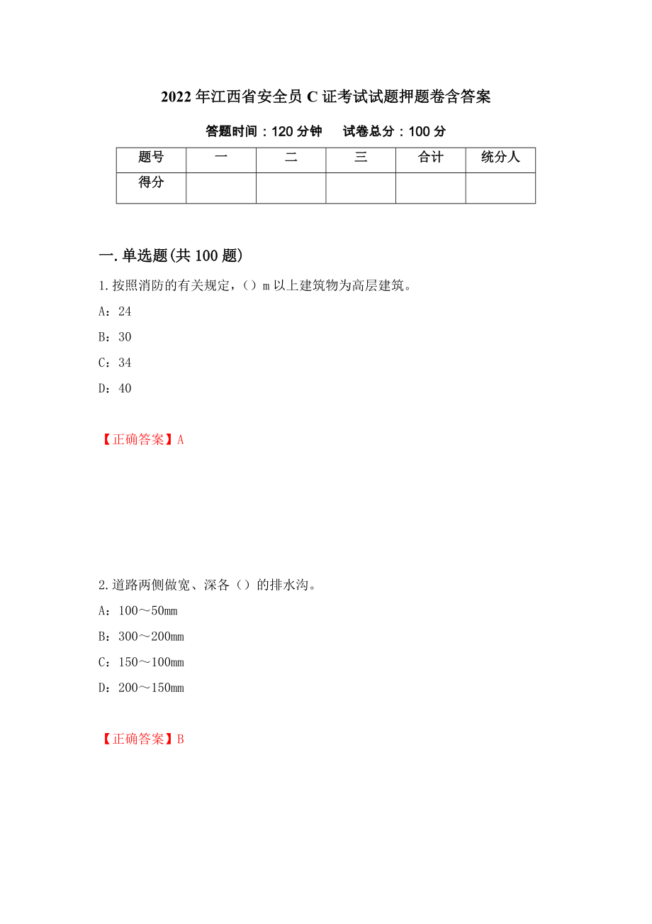 2022年江西省安全员C证考试试题押题卷含答案【59】_第1页
