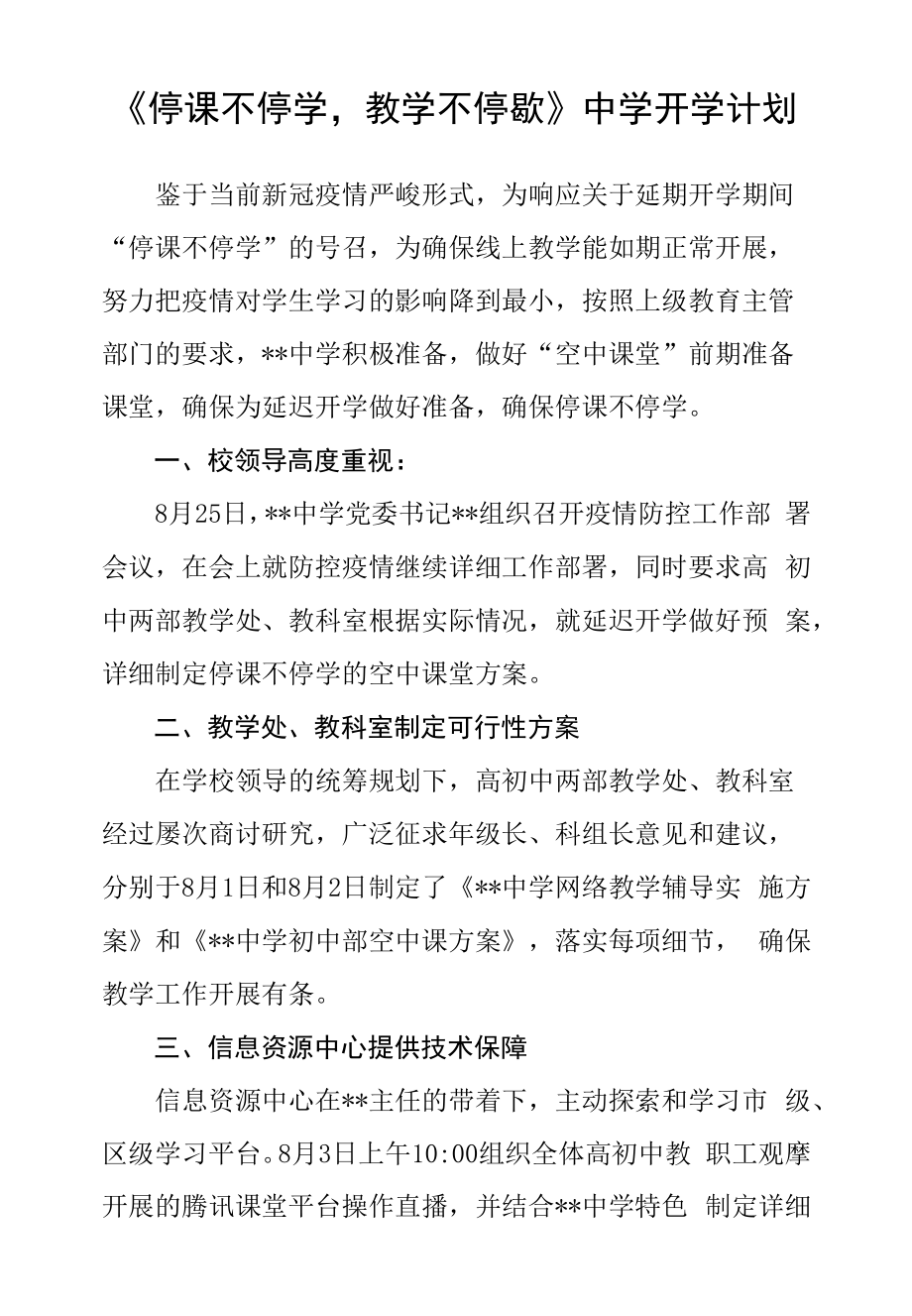 《停課不停學(xué)教學(xué)不停歇》中學(xué)開學(xué)計劃.docx_第1頁