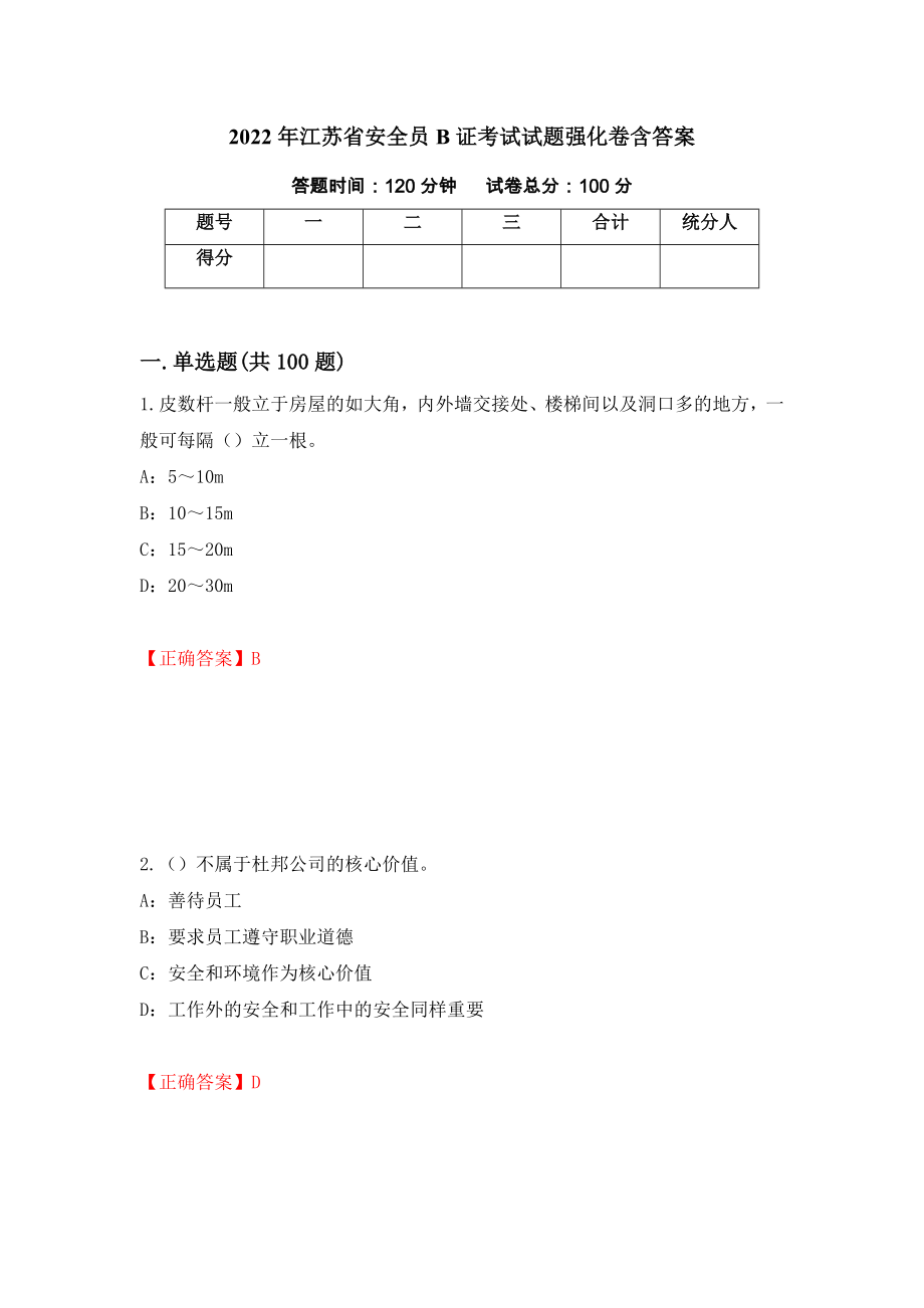 2022年江苏省安全员B证考试试题强化卷含答案[96]_第1页
