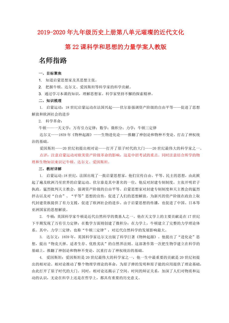 2019-2020年九年級歷史上冊 第八單元 璀璨的近代文化第22課 科學和思想的力量學案 人教版_第1頁