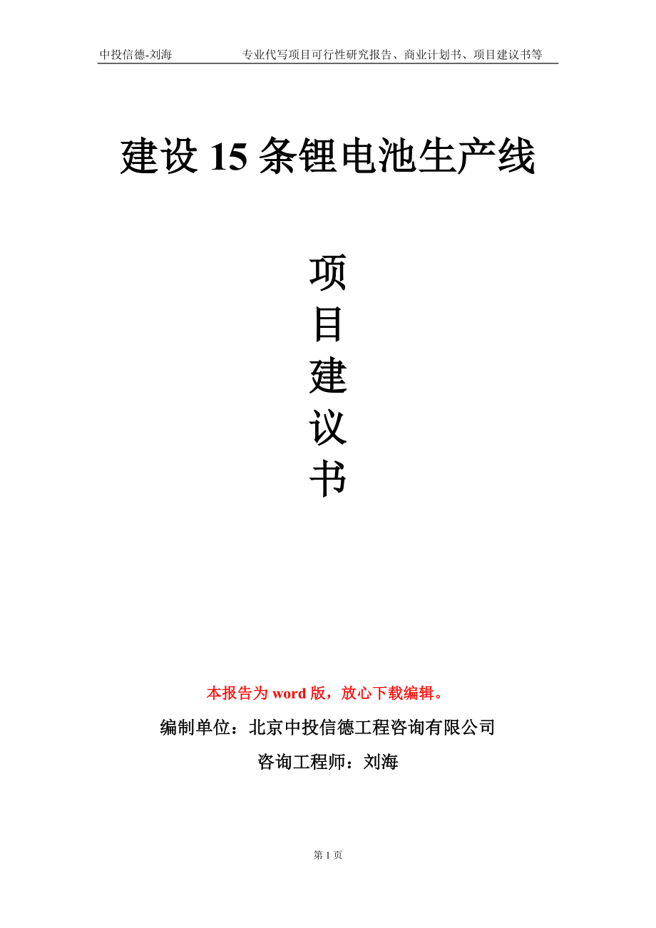 建設(shè)15條鋰電池生產(chǎn)線項目建議書寫作模板_第1頁