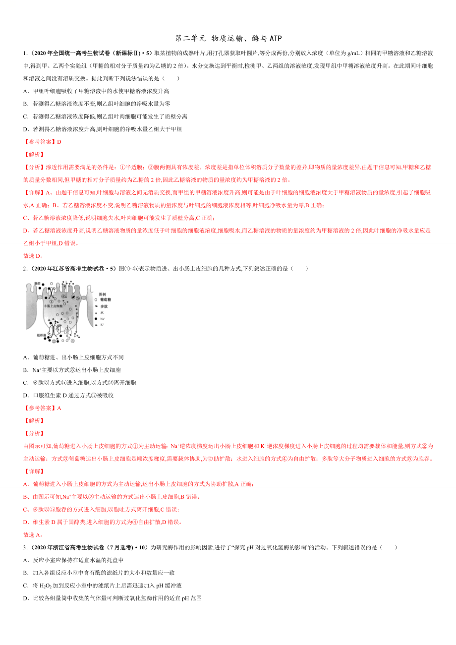 第二單元 物質(zhì)運(yùn)輸、酶與ATP【真題訓(xùn)練】-2021年高考一輪生物單元復(fù)習(xí)一遍過(guò)（解析版）_第1頁(yè)