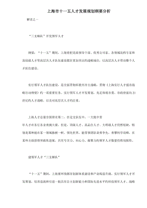 上海市十一五人才发展重点规划纲要分析