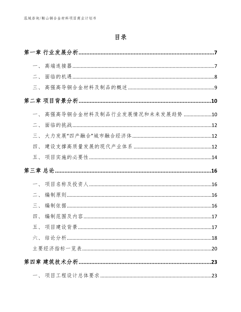 鞍山铜合金材料项目商业计划书（范文模板）_第1页