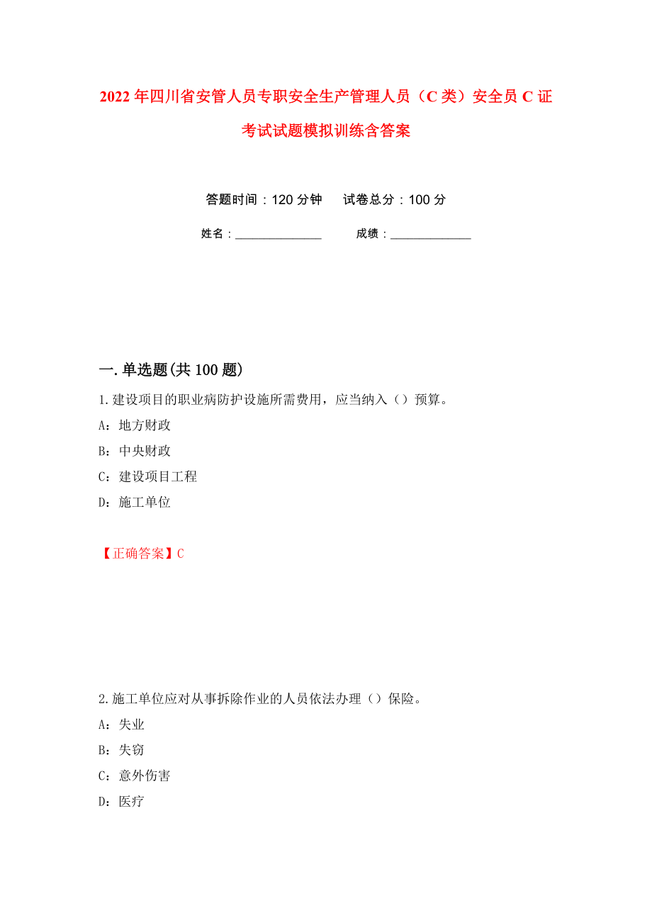 2022年四川省安管人员专职安全生产管理人员（C类）安全员C证考试试题模拟训练含答案[23]_第1页