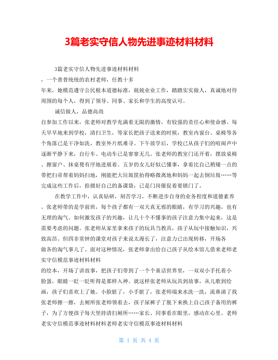 3篇诚实守信人物先进事迹材料材料_第1页