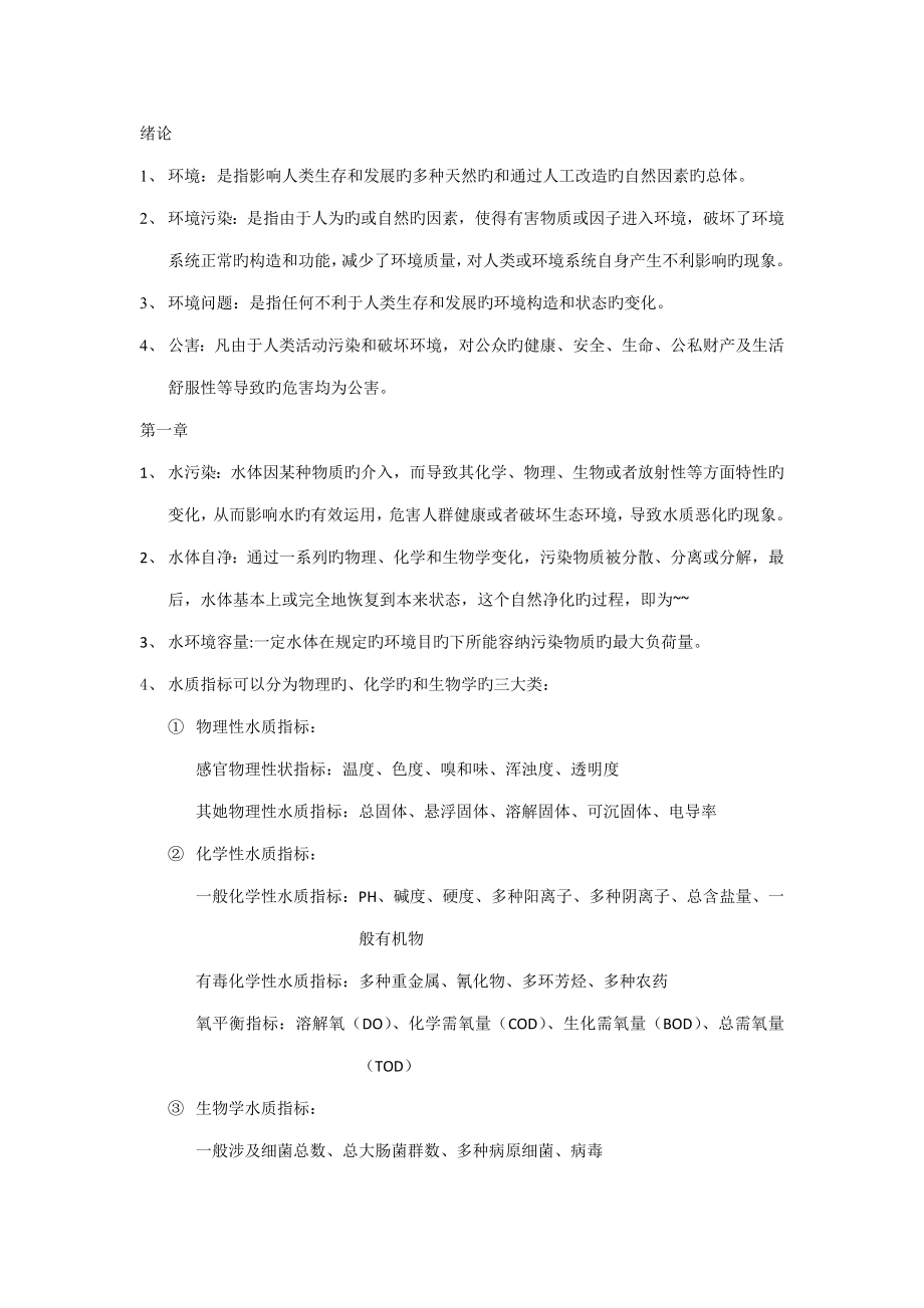 环境关键工程学复习资料大全不用再找了_第1页