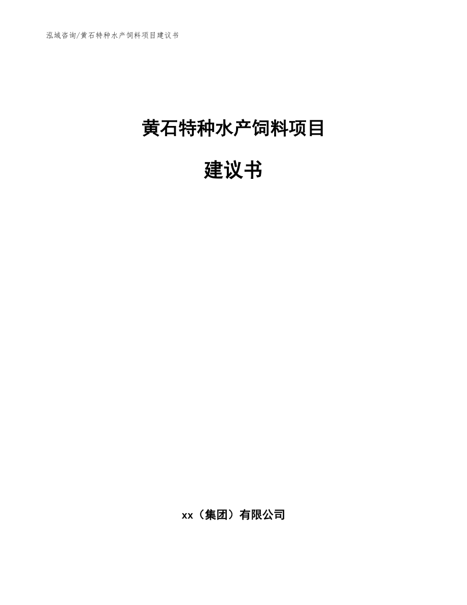 黄石特种水产饲料项目建议书范文模板_第1页