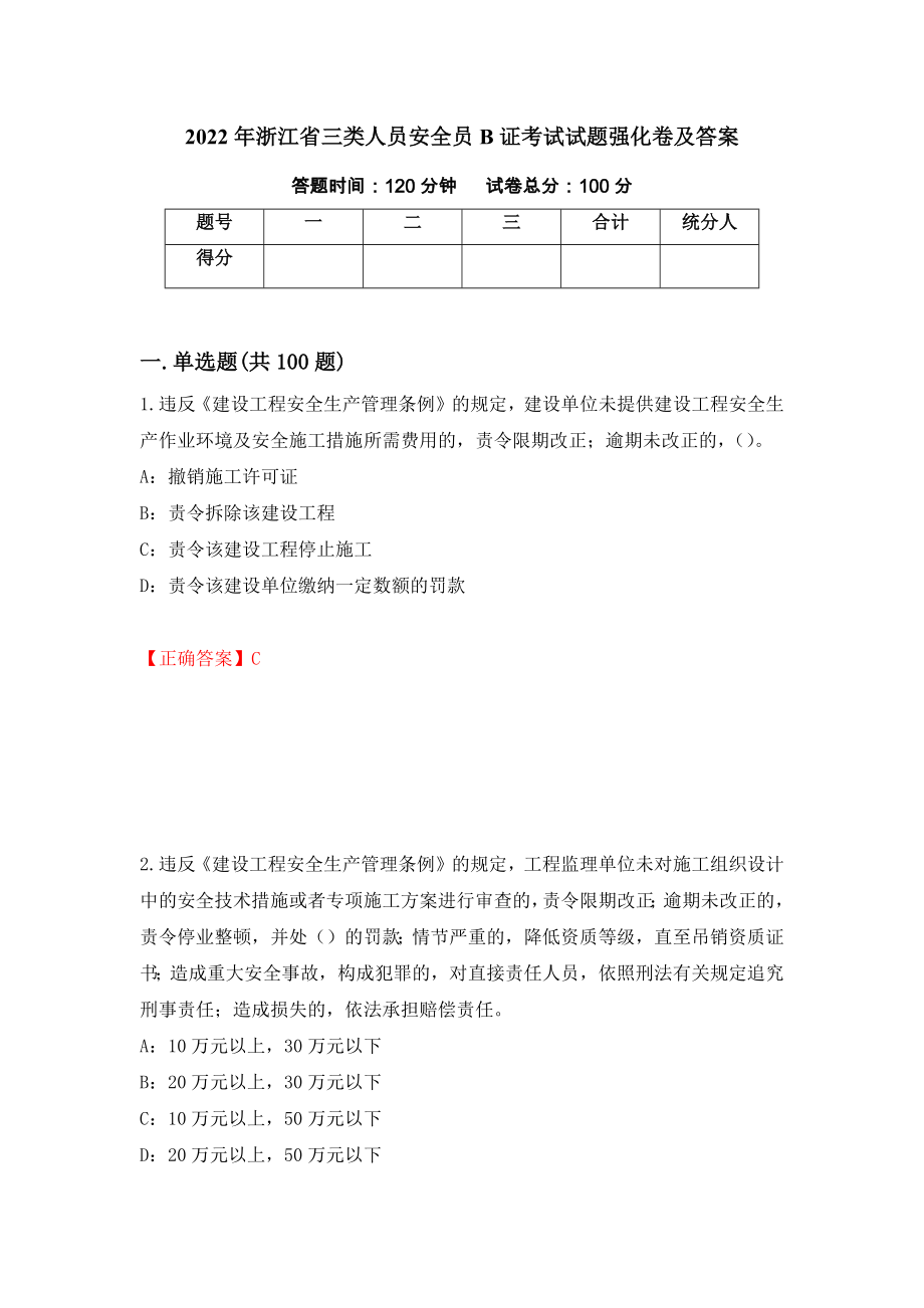 2022年浙江省三类人员安全员B证考试试题强化卷及答案【42】_第1页