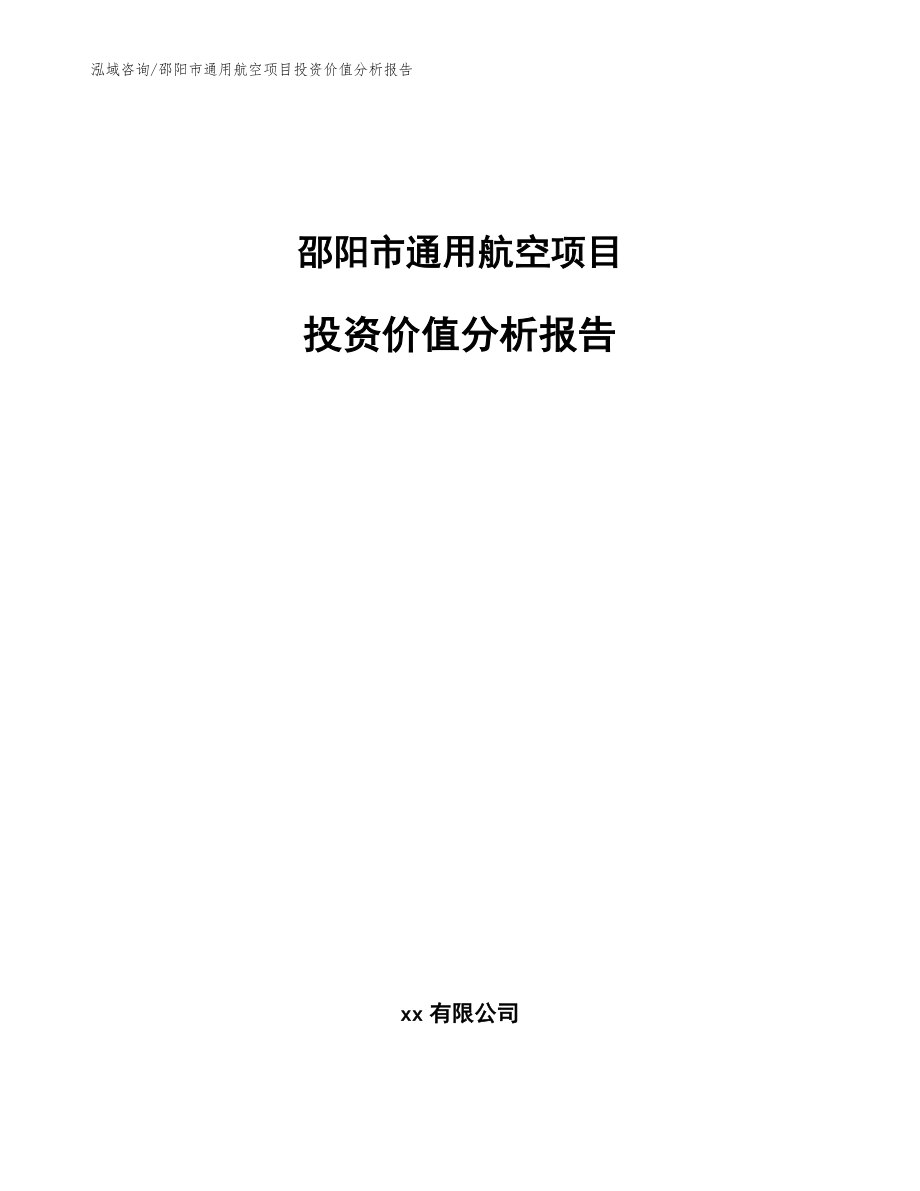 邵阳市通用航空项目投资价值分析报告【范文】_第1页