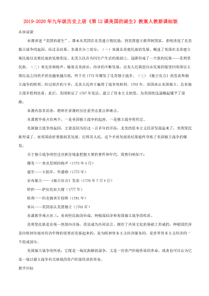 2019-2020年九年級(jí)歷史上冊(cè)《第12課 美國(guó)的誕生》教案 人教新課標(biāo)版