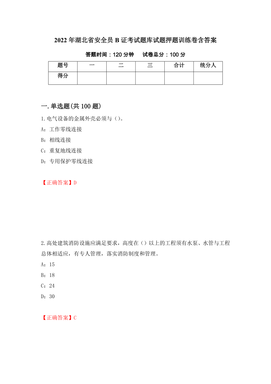 2022年湖北省安全员B证考试题库试题押题训练卷含答案（99）_第1页