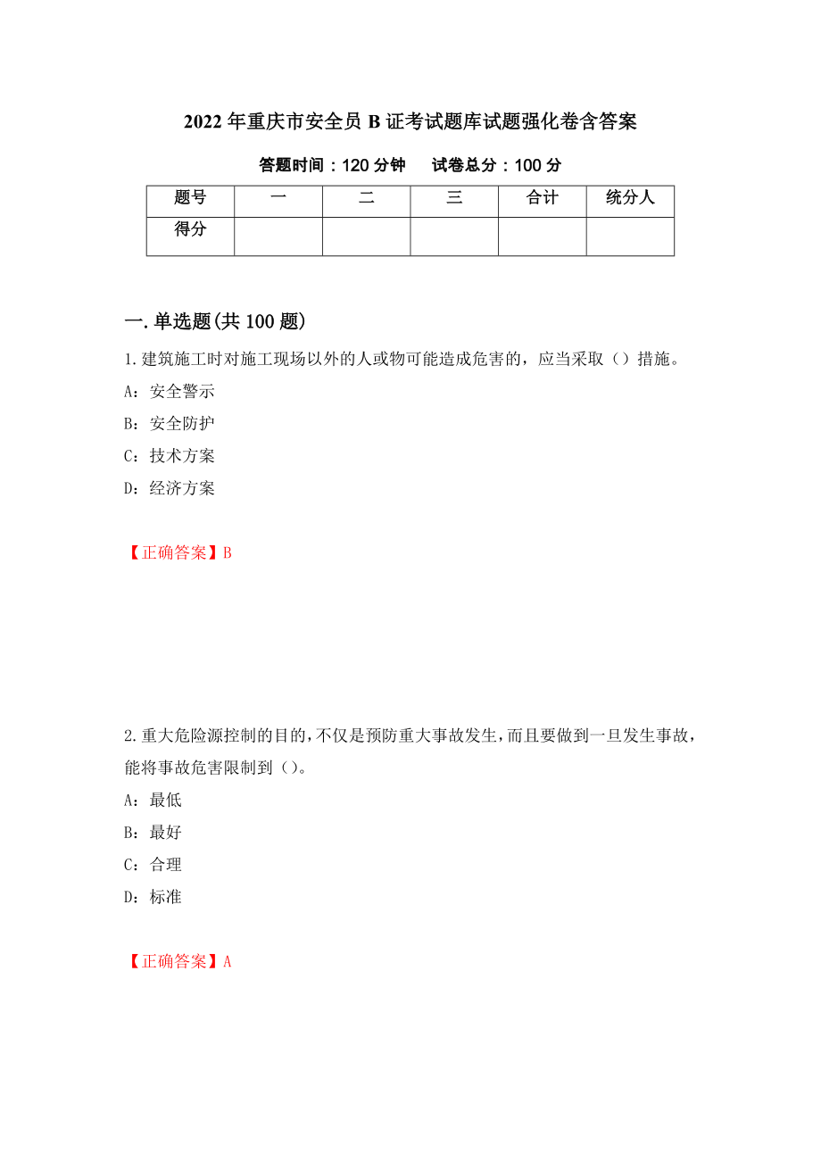 2022年重庆市安全员B证考试题库试题强化卷含答案（52）_第1页