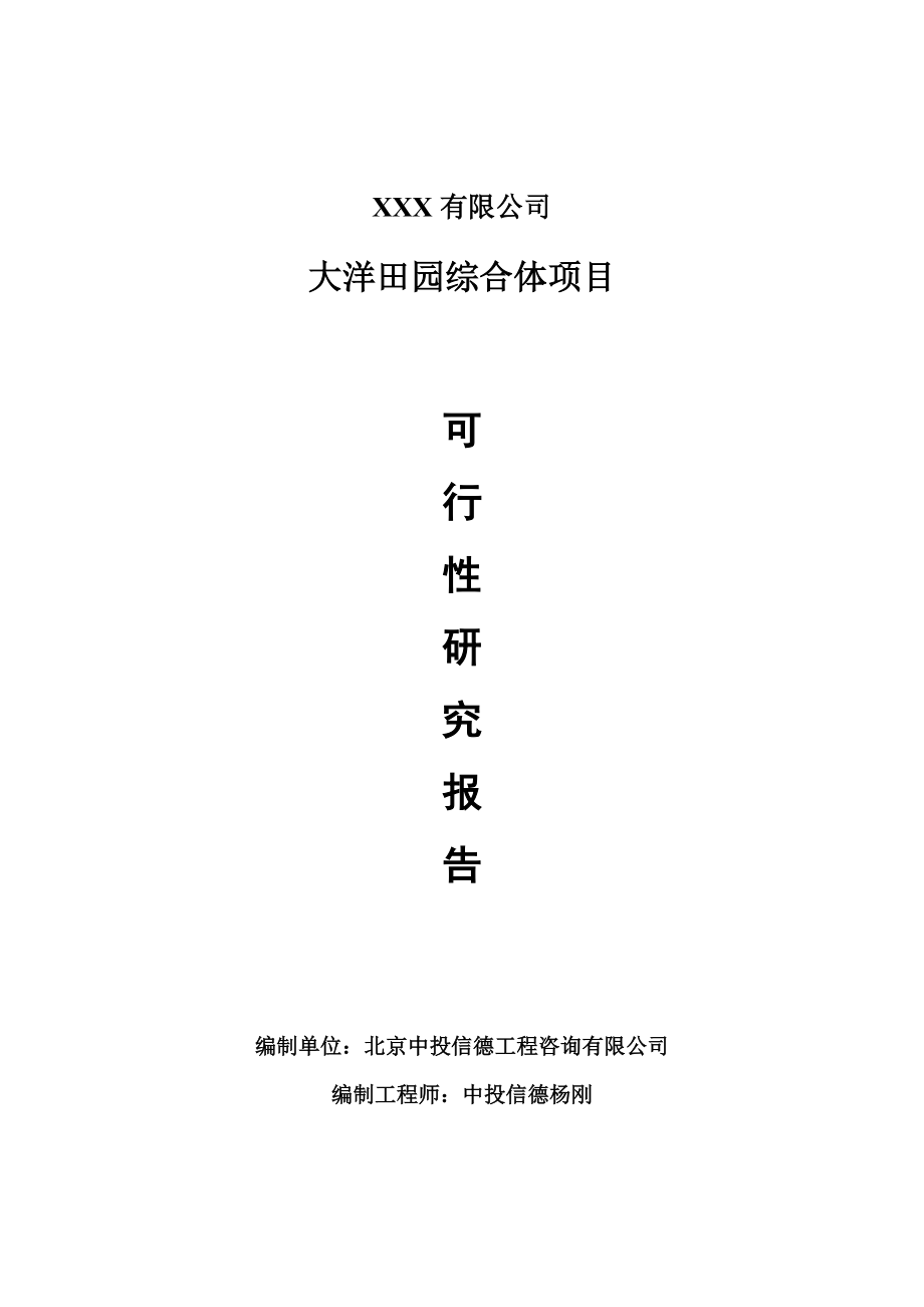 大洋田园综合体项目可行性研究报告申请建议书案例_第1页