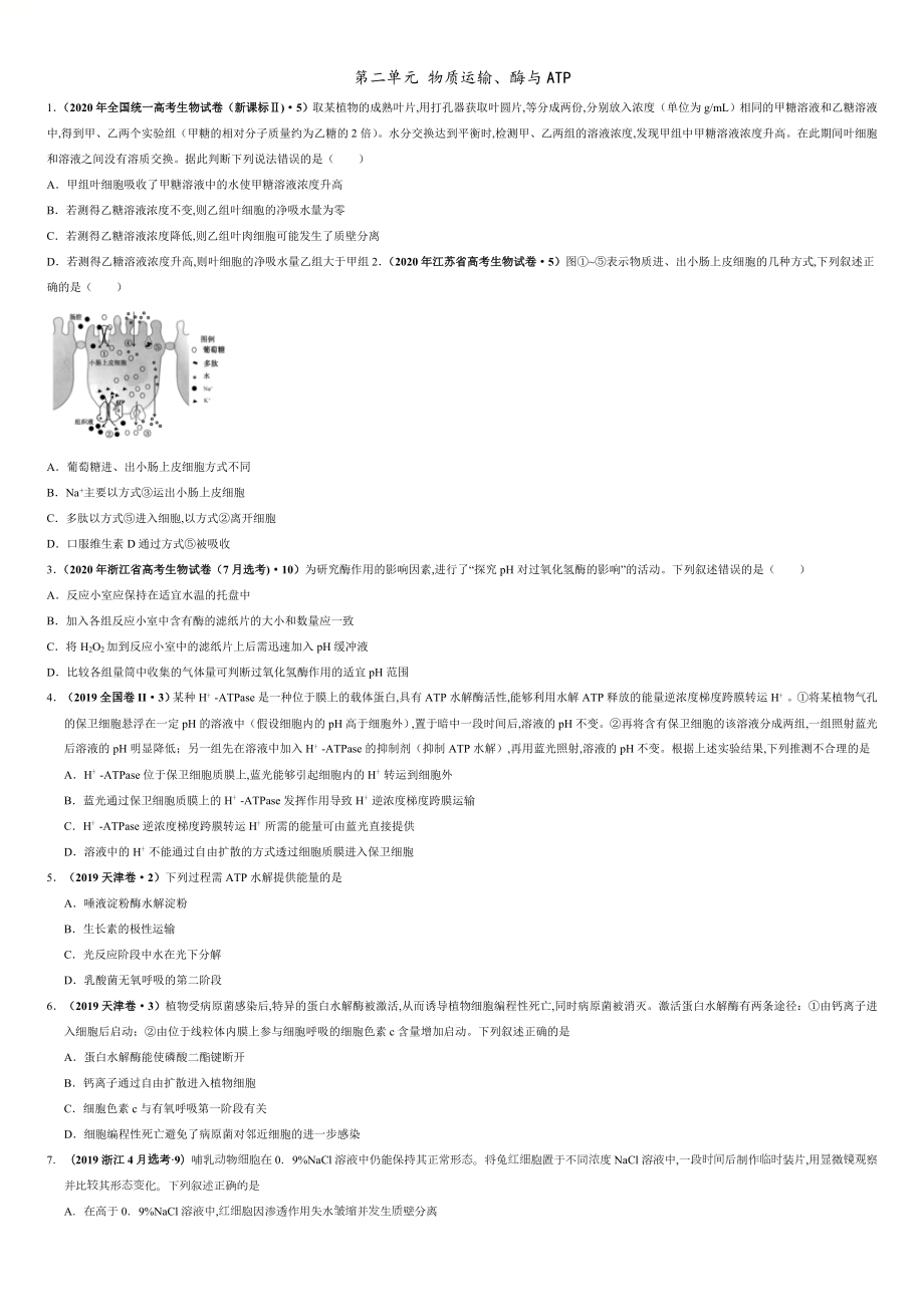 第二單元 物質(zhì)運(yùn)輸、酶與ATP【真題訓(xùn)練】-2021年高考一輪生物單元復(fù)習(xí)一遍過（原卷版）_第1頁