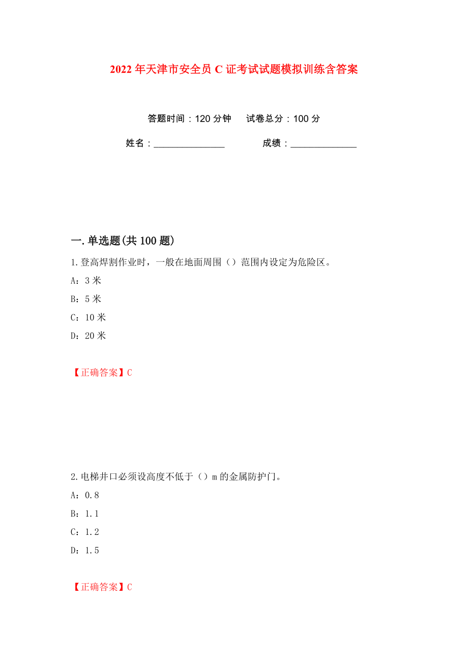 2022年天津市安全员C证考试试题模拟训练含答案（19）_第1页