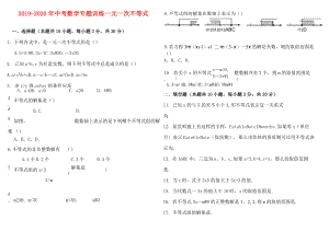 2019-2020年中考數(shù)學(xué)專題訓(xùn)練 一元一次不等式