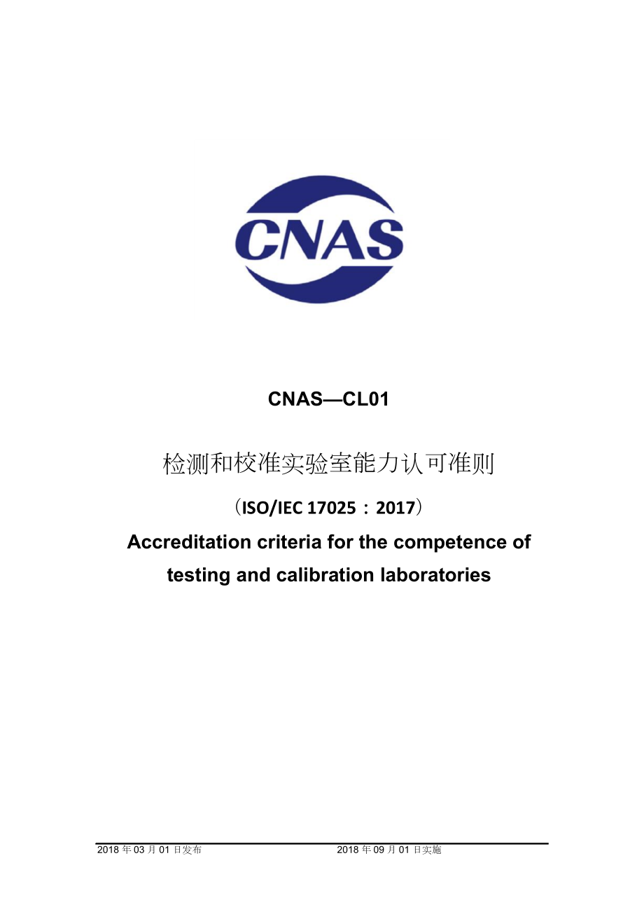 CNASCL01检测和校准实验室能力认可准则_第1页