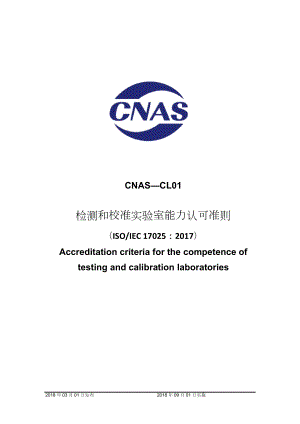 CNASCL01检测和校准实验室能力认可准则