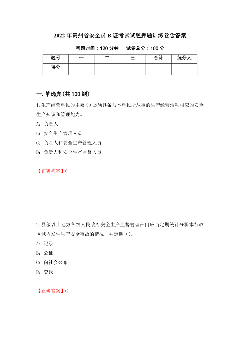 2022年贵州省安全员B证考试试题押题训练卷含答案40_第1页