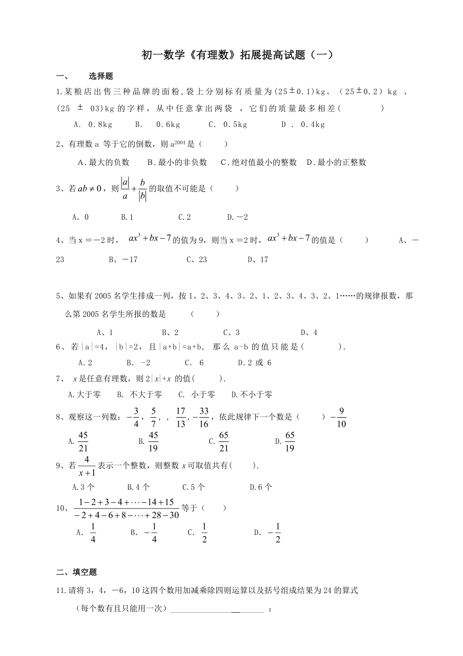 初一数学有理数拓展提高试题及答案一_第1页