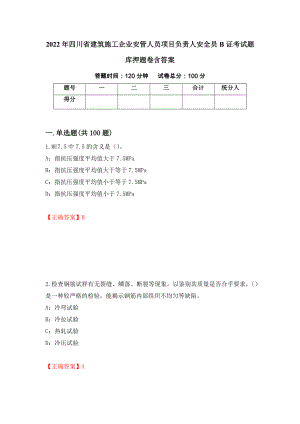 2022年四川省建筑施工企业安管人员项目负责人安全员B证考试题库押题卷含答案（第100卷）