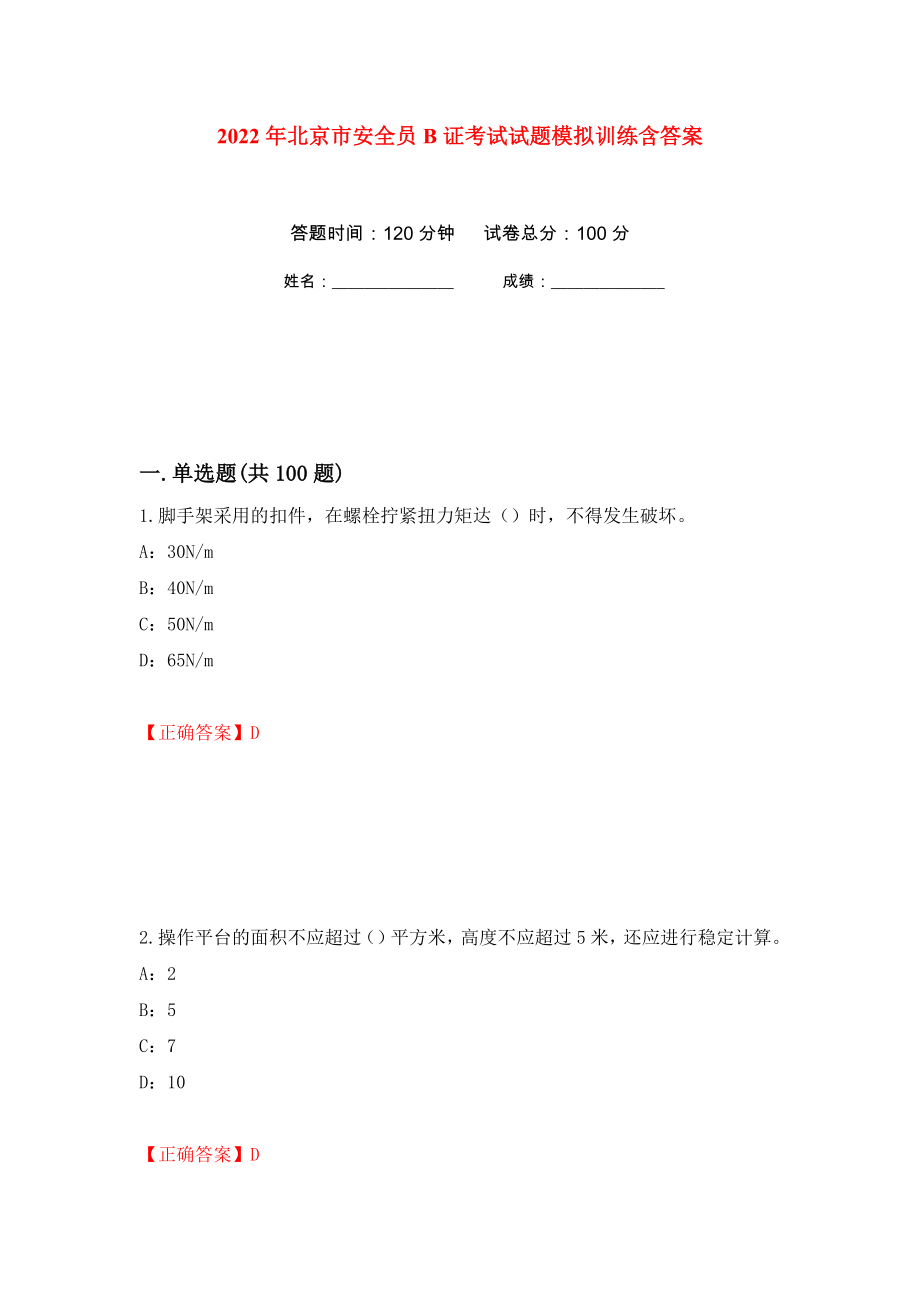 2022年北京市安全员B证考试试题模拟训练含答案（第94套）_第1页