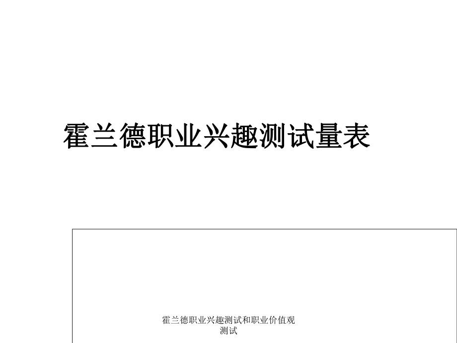 霍兰德职业兴趣测试和职业价值观测试_第1页