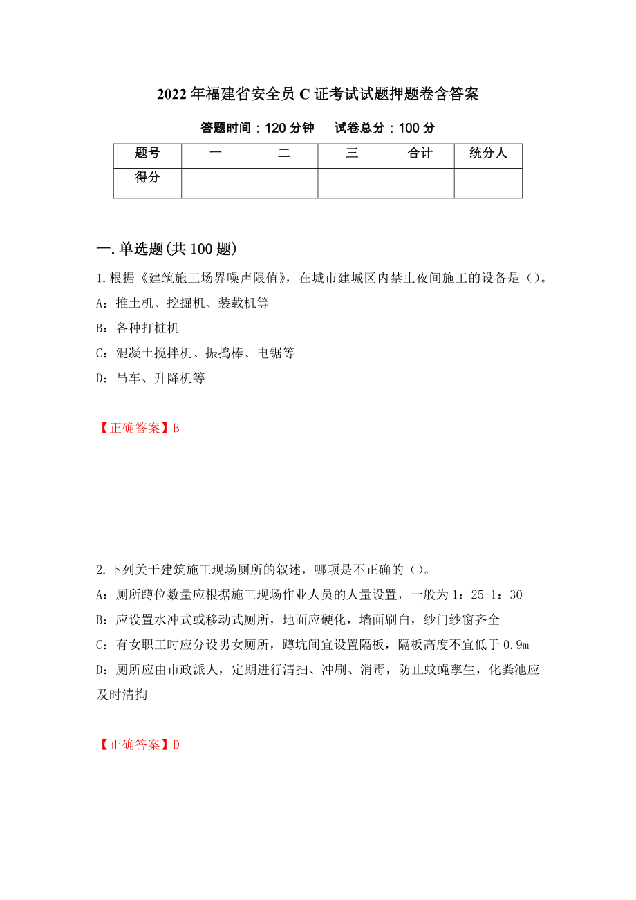 2022年福建省安全员C证考试试题押题卷含答案（第29版）_第1页