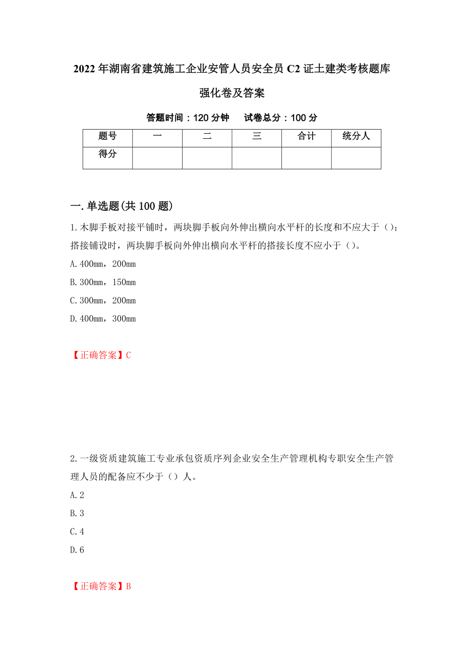 2022年湖南省建筑施工企业安管人员安全员C2证土建类考核题库强化卷及答案[87]_第1页