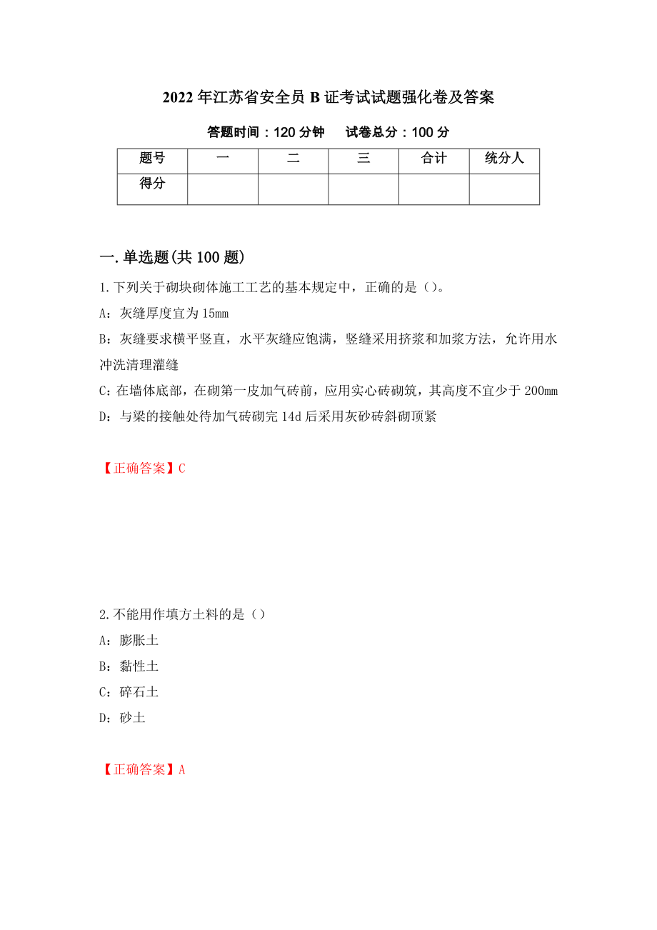 2022年江苏省安全员B证考试试题强化卷及答案[19]_第1页