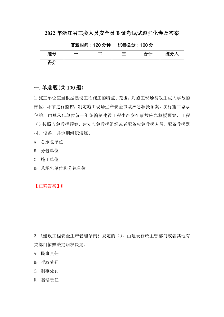 2022年浙江省三类人员安全员B证考试试题强化卷及答案13_第1页