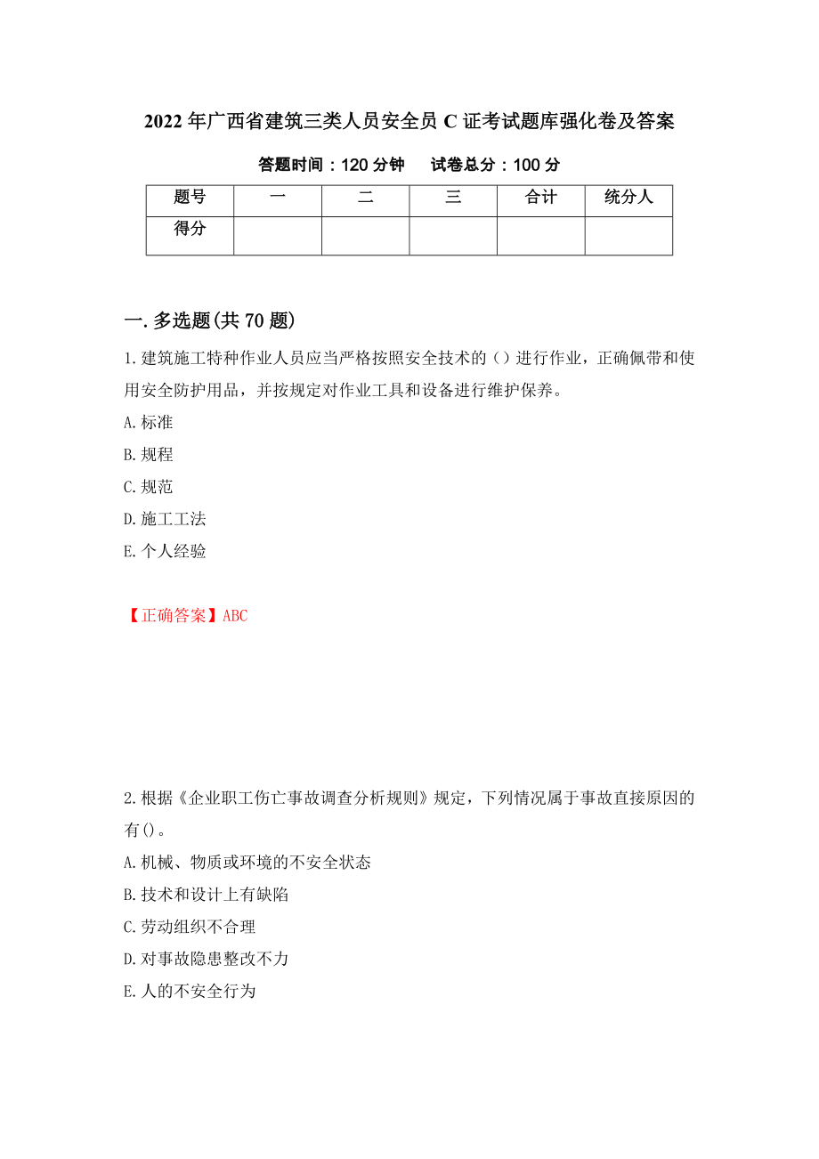 2022年广西省建筑三类人员安全员C证考试题库强化卷及答案（第61套）_第1页