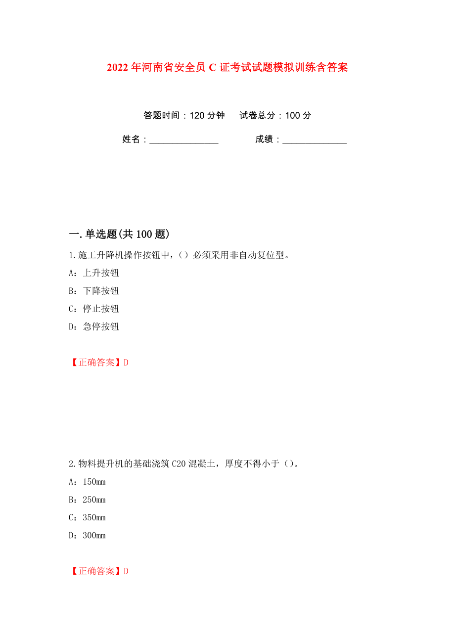2022年河南省安全员C证考试试题模拟训练含答案【9】_第1页