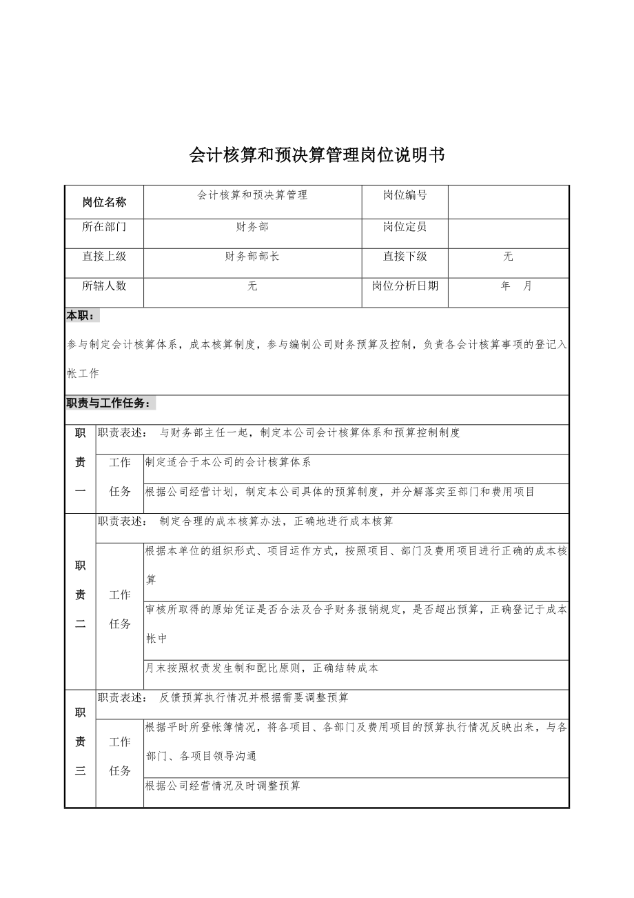 會計核算與預(yù)決算管理崗位說明書_第1頁