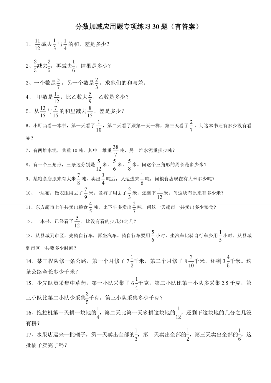 分数加减法应用题30题有标准答案_第1页